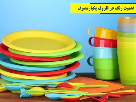 اهمیت رنگ در ظروف یکبار مصرف